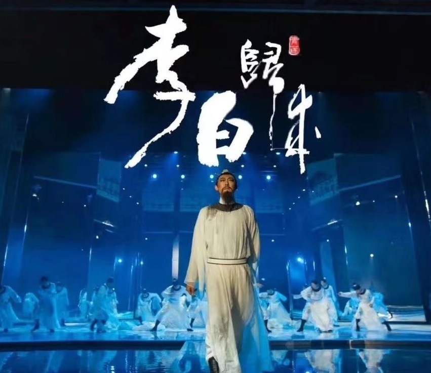 四川·江油《李白归来》精品剧目迎来首演 