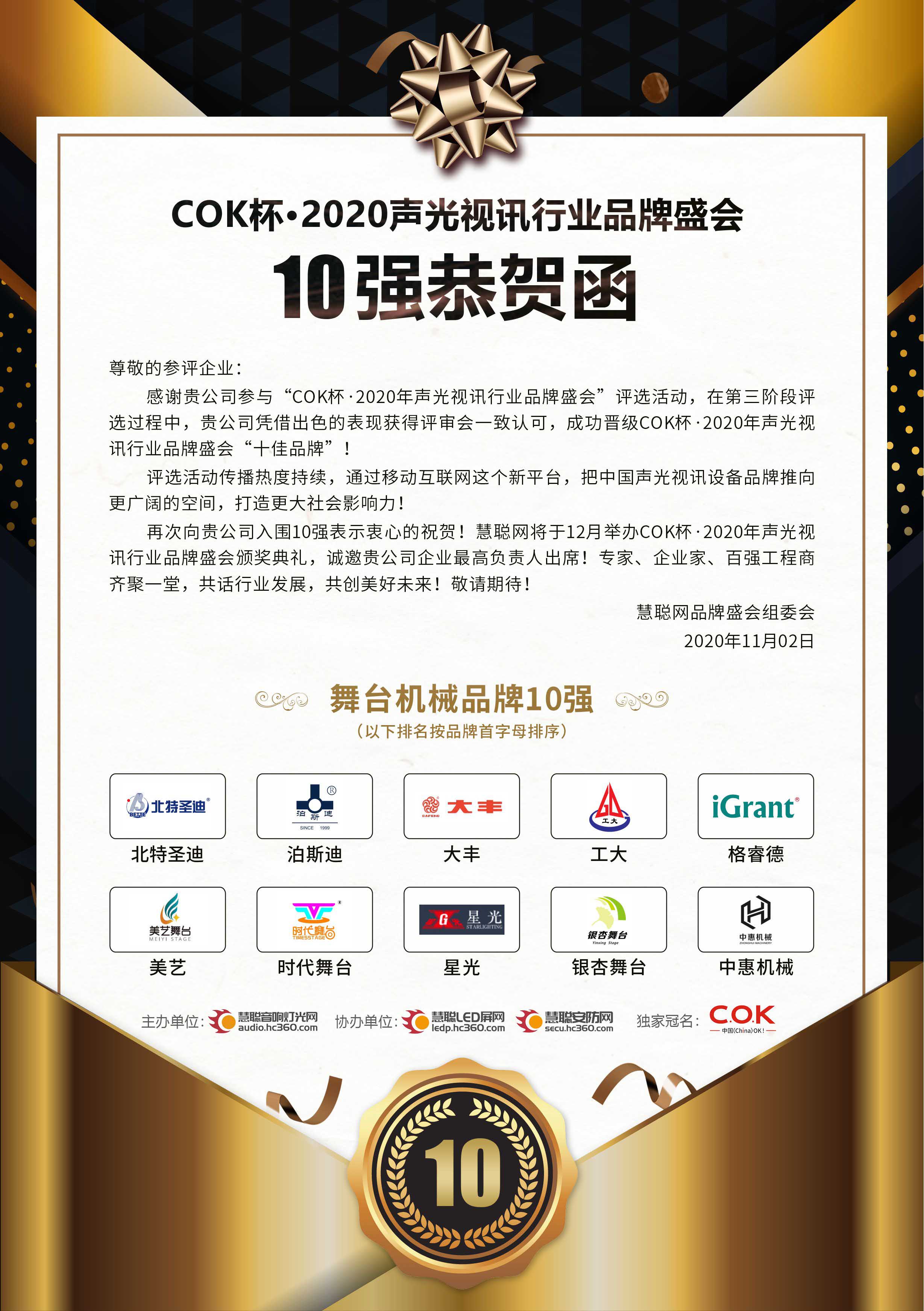  我司“泊斯迪”品牌入选十佳舞台机械品牌 