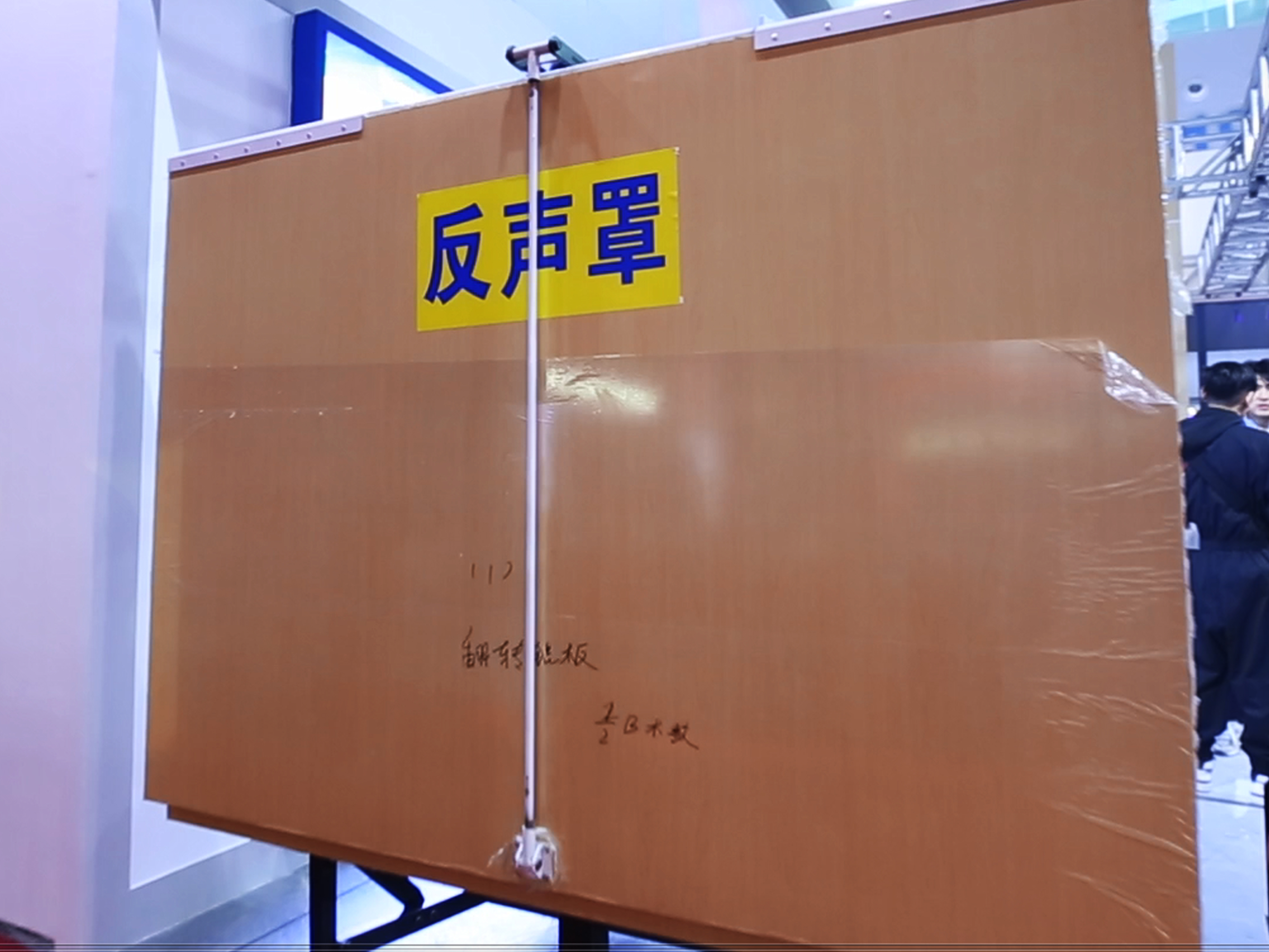 可移动升降式反声板1