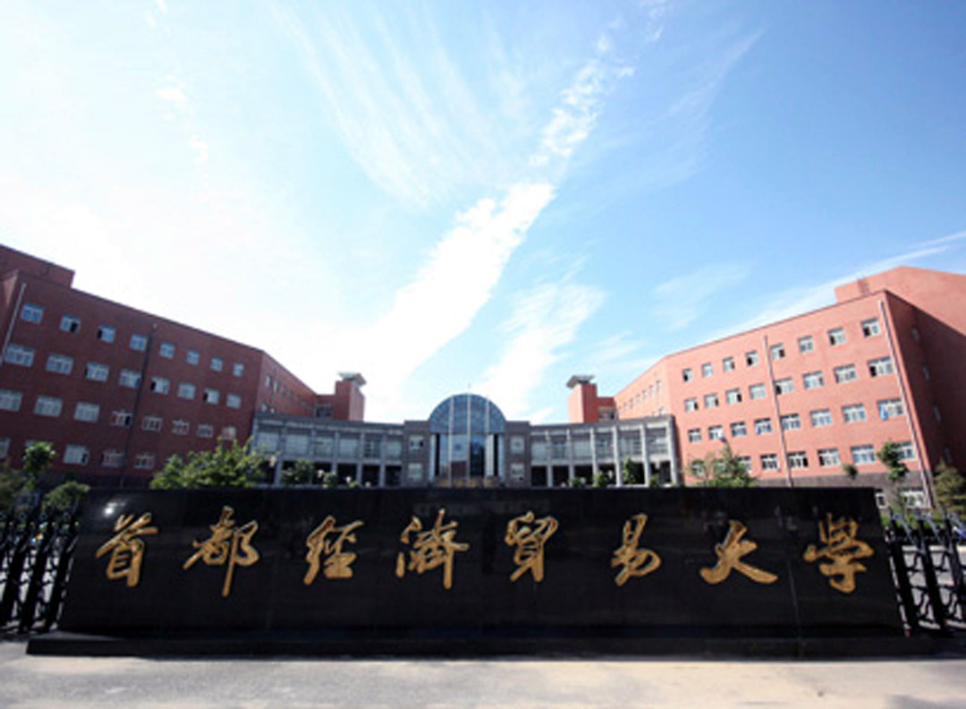 首经贸.jpg