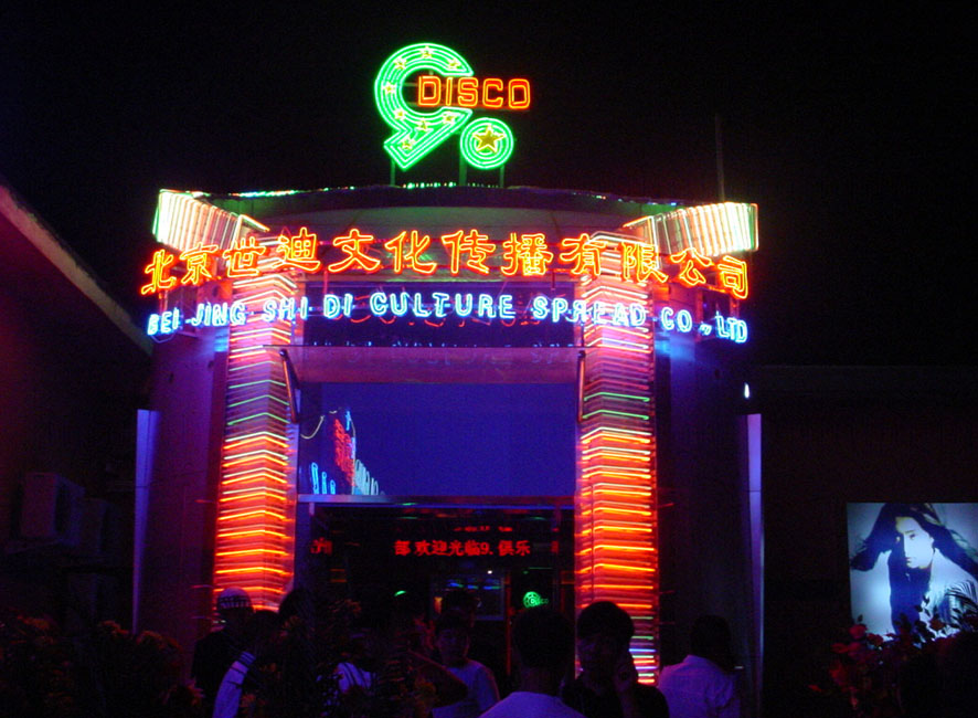 九点夜总会